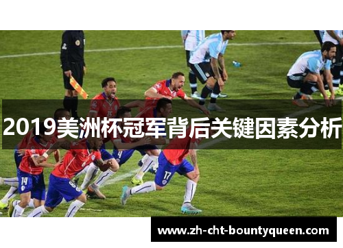2019美洲杯冠军背后关键因素分析