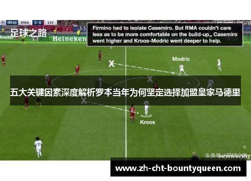 五大关键因素深度解析罗本当年为何坚定选择加盟皇家马德里