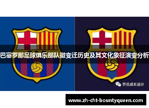 巴塞罗那足球俱乐部队徽变迁历史及其文化象征演变分析
