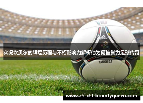 实况坎贝尔的辉煌历程与不朽影响力解析他为何被誉为足球传奇