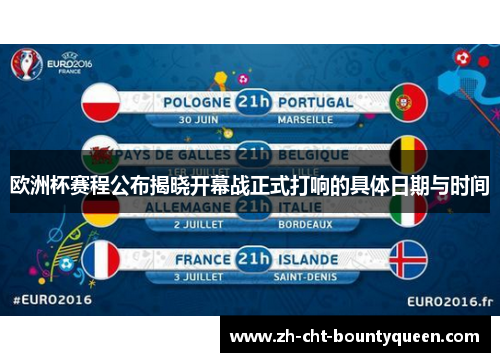欧洲杯赛程公布揭晓开幕战正式打响的具体日期与时间