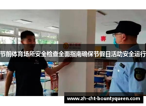 节前体育场所安全检查全面指南确保节假日活动安全运行