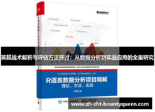 英超战术解析与评估方法探讨:从数据分析到实战应用的全面研究 英超战术解析与评估方法探讨:从数据分析到实战应用的全面研究
