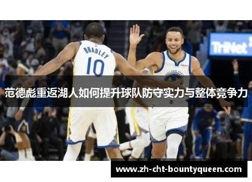 范德彪重返湖人如何提升球队防守实力与整体竞争力 范德彪重返湖人如何提升球队防守实力与整体竞争力