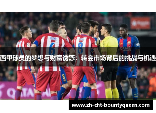 西甲球员的梦想与财富诱惑：转会市场背后的挑战与机遇