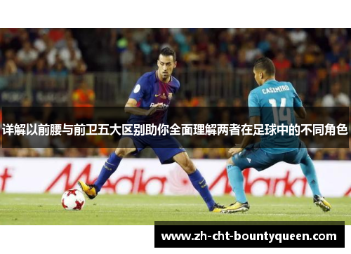 详解以前腰与前卫五大区别助你全面理解两者在足球中的不同角色
