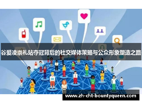 谷爱凌崇礼站夺冠背后的社交媒体策略与公众形象塑造之路