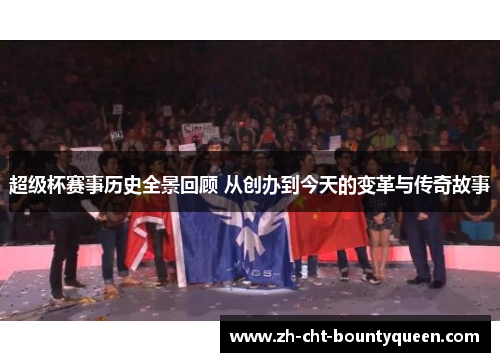 超级杯赛事历史全景回顾 从创办到今天的变革与传奇故事