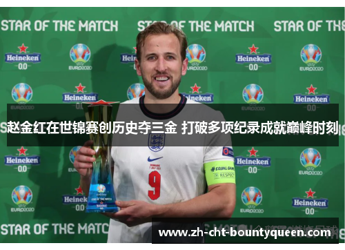 赵金红在世锦赛创历史夺三金 打破多项纪录成就巅峰时刻 赵金红在世锦赛创历史夺三金 打破多项纪录成就巅峰时刻