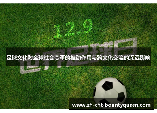 足球文化对全球社会变革的推动作用与跨文化交流的深远影响