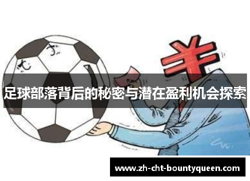 足球部落背后的秘密与潜在盈利机会探索