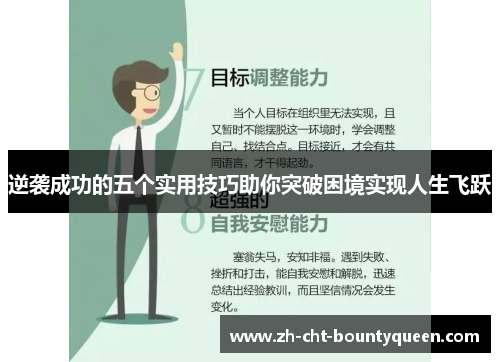 逆袭成功的五个实用技巧助你突破困境实现人生飞跃