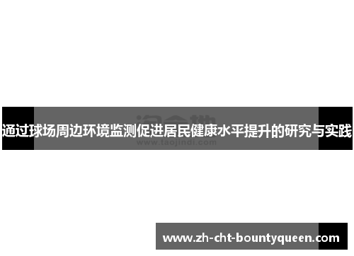 通过球场周边环境监测促进居民健康水平提升的研究与实践 通过球场周边环境监测促进居民健康水平提升的研究与实践