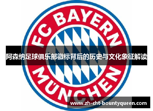阿森纳足球俱乐部徽标背后的历史与文化象征解读