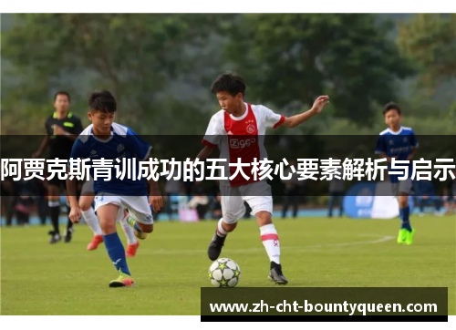 阿贾克斯青训成功的五大核心要素解析与启示