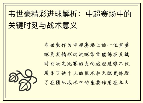 韦世豪精彩进球解析：中超赛场中的关键时刻与战术意义