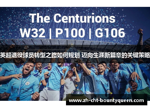 英超退役球员转型之路如何规划 迈向生涯新篇章的关键策略