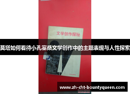 莫塔如何看待小孔塞桑文学创作中的主题表现与人性探索 莫塔如何看待小孔塞桑文学创作中的主题表现与人性探索