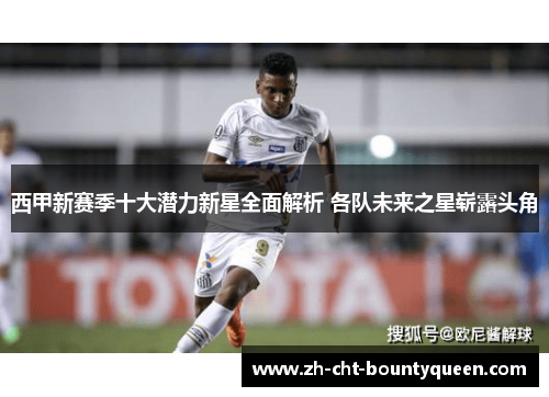 西甲新赛季十大潜力新星全面解析 各队未来之星崭露头角