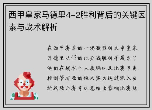 西甲皇家马德里4-2胜利背后的关键因素与战术解析