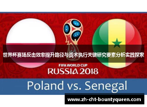 世界杯赛场反击效率提升路径与战术执行关键研究要素分析实践探索