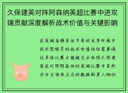 久保建英对阵阿森纳英超比赛中进攻端贡献深度解析战术价值与关键影响 久保建英对阵阿森纳英超比赛中进攻端贡献深度解析战术价值与关键影响