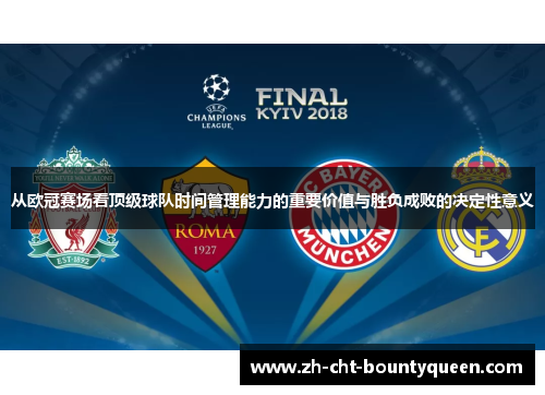 从欧冠赛场看顶级球队时间管理能力的重要价值与胜负成败的决定性意义 从欧冠赛场看顶级球队时间管理能力的重要价值与胜负成败的决定性意义