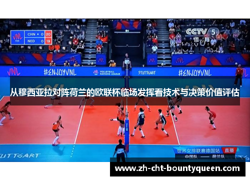 从穆西亚拉对阵荷兰的欧联杯临场发挥看技术与决策价值评估