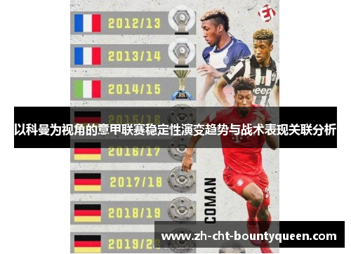 以科曼为视角的意甲联赛稳定性演变趋势与战术表现关联分析