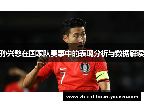 孙兴慜在国家队赛事中的表现分析与数据解读
