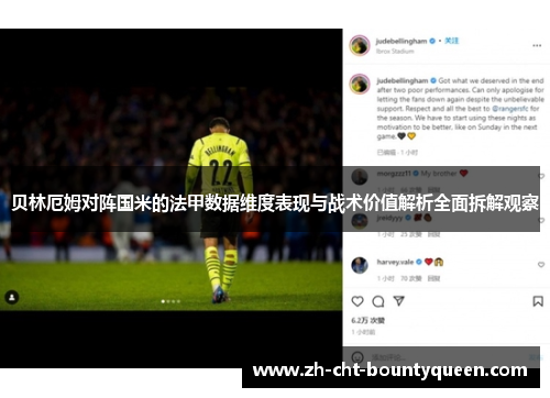 贝林厄姆对阵国米的法甲数据维度表现与战术价值解析全面拆解观察 贝林厄姆对阵国米的法甲数据维度表现与战术价值解析全面拆解观察