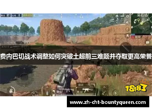 费内巴切战术调整如何突破土超前三难题并夺取更高荣誉 费内巴切战术调整如何突破土超前三难题并夺取更高荣誉