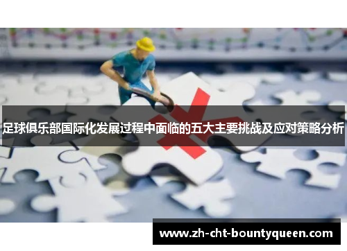足球俱乐部国际化发展过程中面临的五大主要挑战及应对策略分析