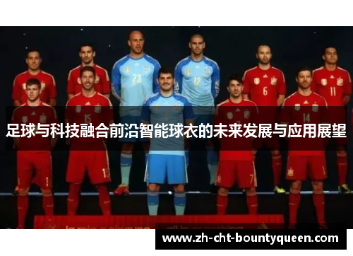 足球与科技融合前沿智能球衣的未来发展与应用展望 足球与科技融合前沿智能球衣的未来发展与应用展望