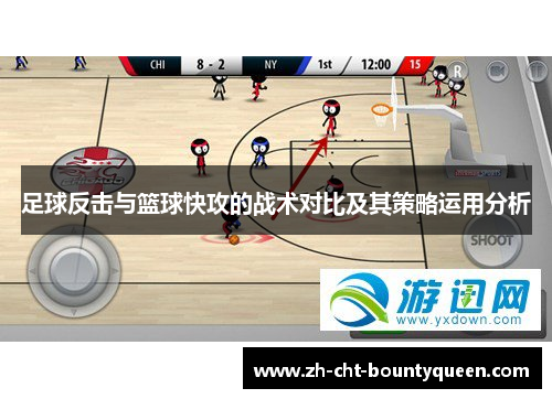 足球反击与篮球快攻的战术对比及其策略运用分析 足球反击与篮球快攻的战术对比及其策略运用分析