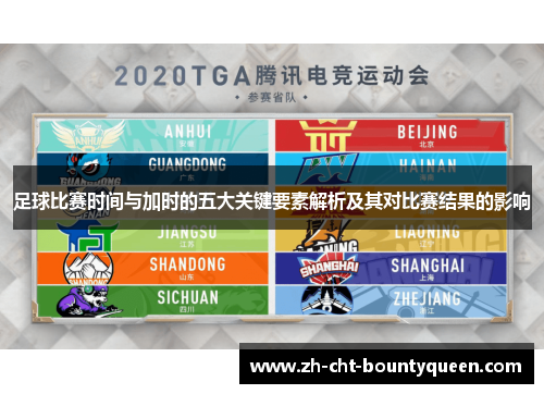 足球比赛时间与加时的五大关键要素解析及其对比赛结果的影响 足球比赛时间与加时的五大关键要素解析及其对比赛结果的影响