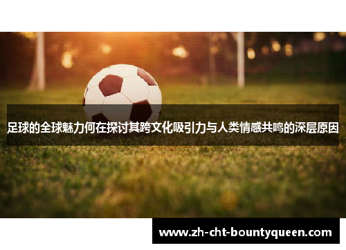 足球的全球魅力何在探讨其跨文化吸引力与人类情感共鸣的深层原因 足球的全球魅力何在探讨其跨文化吸引力与人类情感共鸣的深层原因