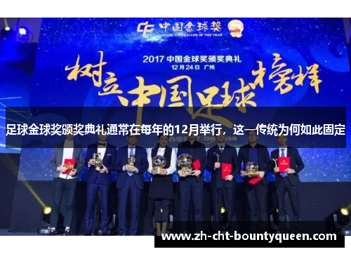 足球金球奖颁奖典礼通常在每年的12月举行,这一传统为何如此固定 足球金球奖颁奖典礼通常在每年的12月举行,这一传统为何如此固定