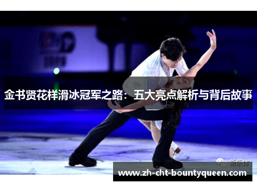 金书贤花样滑冰冠军之路：五大亮点解析与背后故事