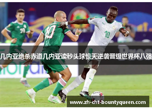 几内亚绝杀赤道几内亚读秒头球惊天逆袭晋级世界杯八强