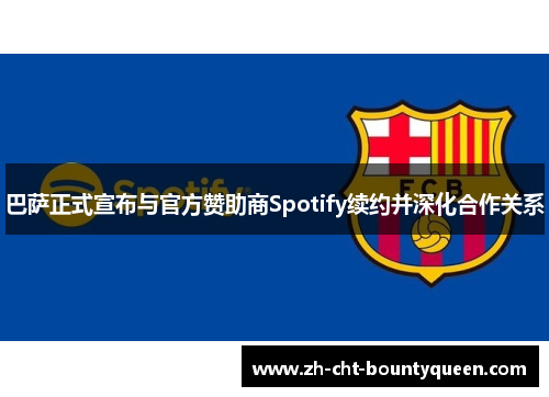 巴萨正式宣布与官方赞助商Spotify续约并深化合作关系 巴萨正式宣布与官方赞助商Spotify续约并深化合作关系