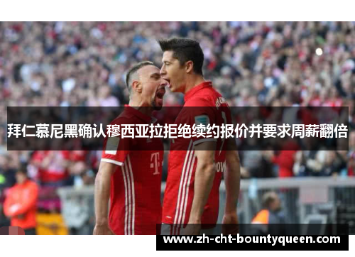 拜仁慕尼黑确认穆西亚拉拒绝续约报价并要求周薪翻倍 拜仁慕尼黑确认穆西亚拉拒绝续约报价并要求周薪翻倍