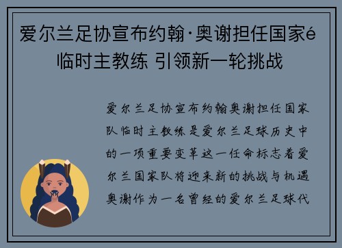 爱尔兰足协宣布约翰·奥谢担任国家队临时主教练 引领新一轮挑战