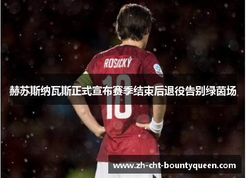 赫苏斯纳瓦斯正式宣布赛季结束后退役告别绿茵场 赫苏斯纳瓦斯正式宣布赛季结束后退役告别绿茵场