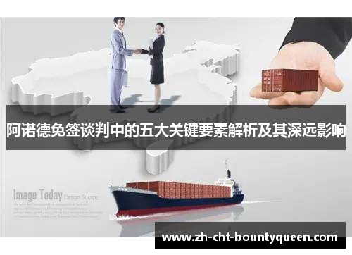 阿诺德免签谈判中的五大关键要素解析及其深远影响 阿诺德免签谈判中的五大关键要素解析及其深远影响