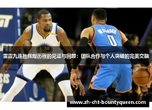 雷霆九连胜辉煌历程的见证与回顾：团队合作与个人突破的完美交融
