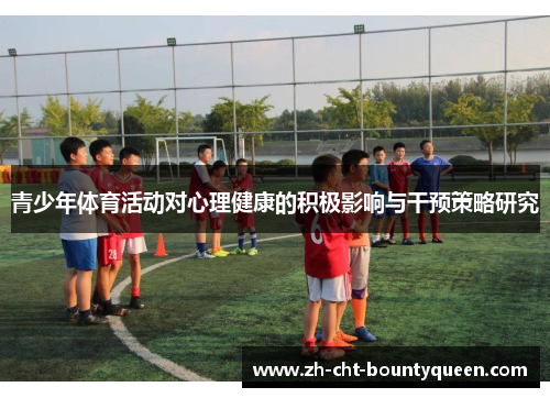 青少年体育活动对心理健康的积极影响与干预策略研究