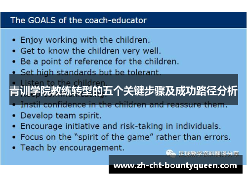 青训学院教练转型的五个关键步骤及成功路径分析