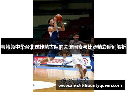 韦特领中华台北逆转蒙古队的关键因素与比赛精彩瞬间解析