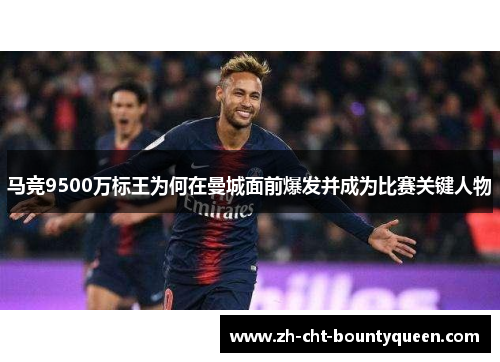 马竞9500万标王为何在曼城面前爆发并成为比赛关键人物